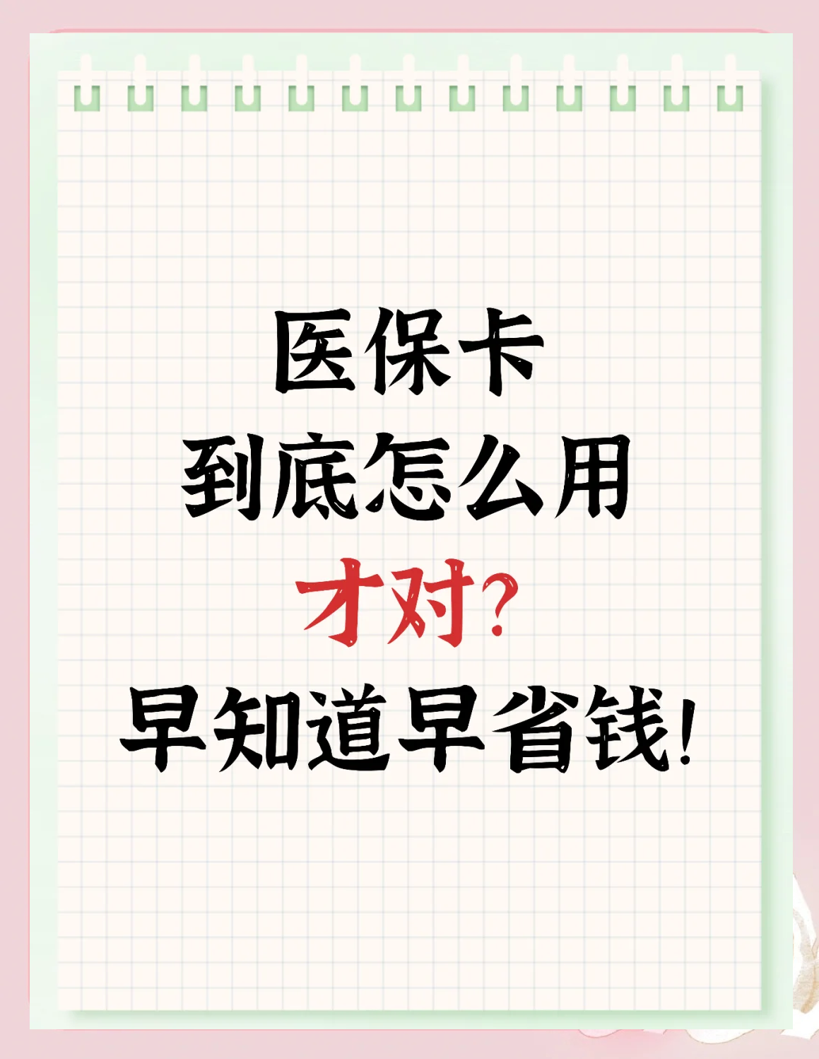 黄南最新为什么尽量别用医保卡里的钱方法分析(最方便真实的黄南为什么尽量别用医保卡里的钱医保卡有几种叫法方法)