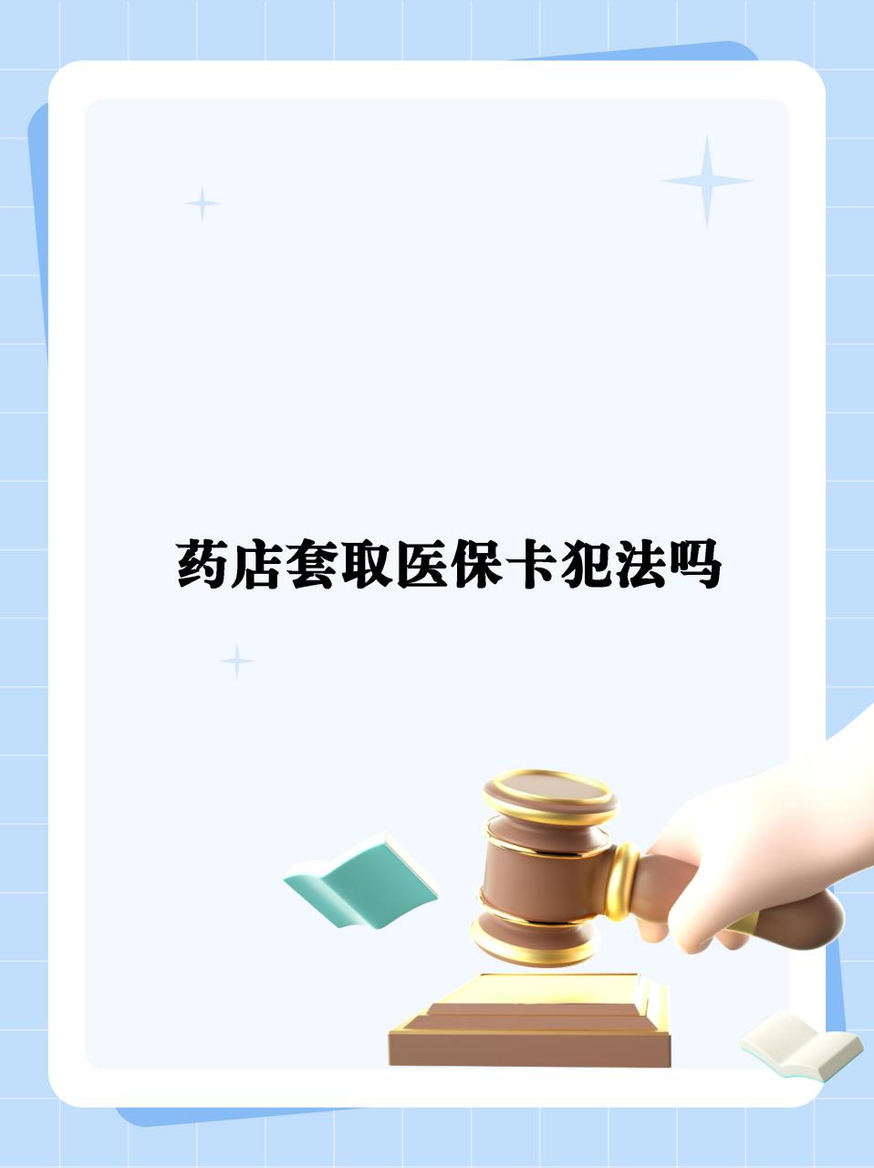 黄南最新医保卡套取现金违法吗方法分析(最方便真实的黄南医保卡套取现金违法吗知乎方法)