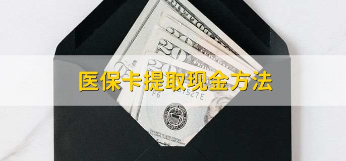 黄南最新医保卡提取现金方法方法分析(最方便真实的黄南医保卡怎么提现钱出来方法)