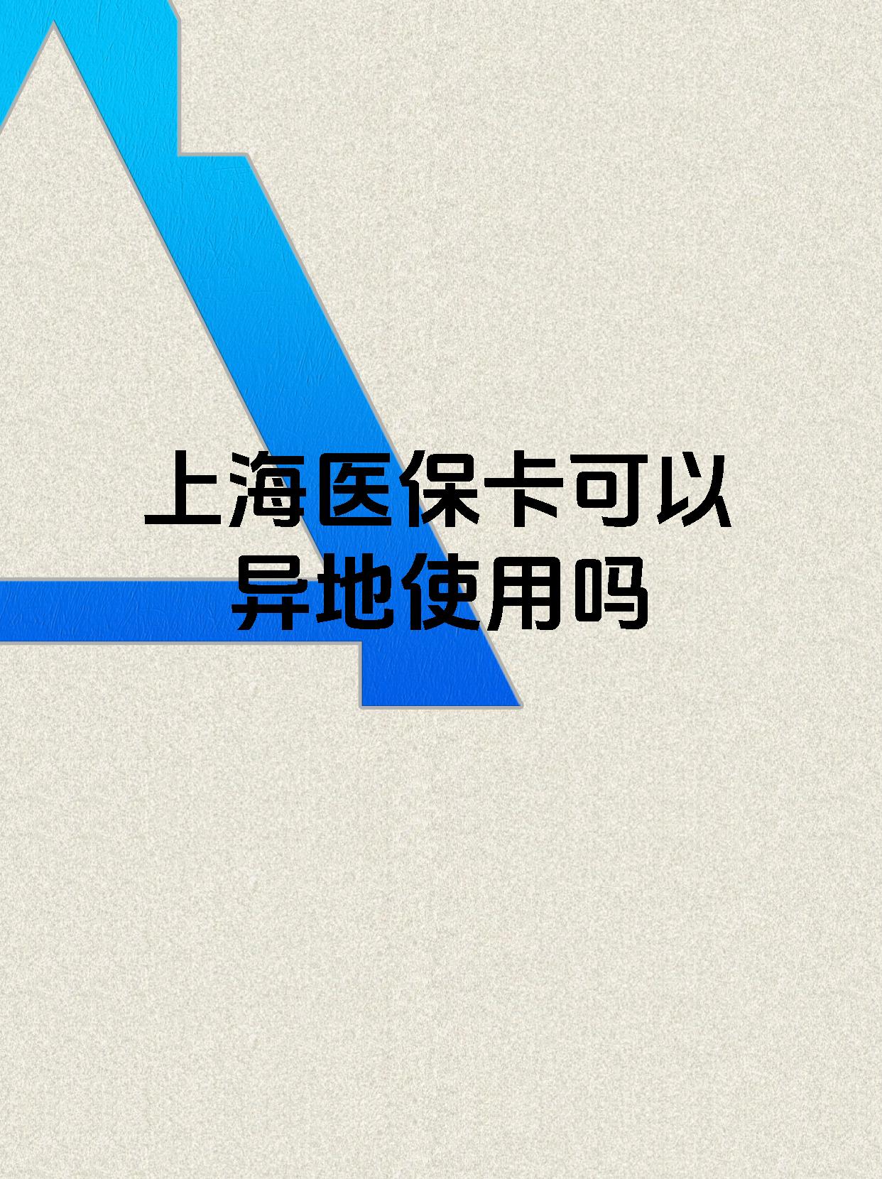 黄南最新上海医保卡余额提取代办方法分析(最方便真实的黄南上海医保取现需要什么流程方法)
