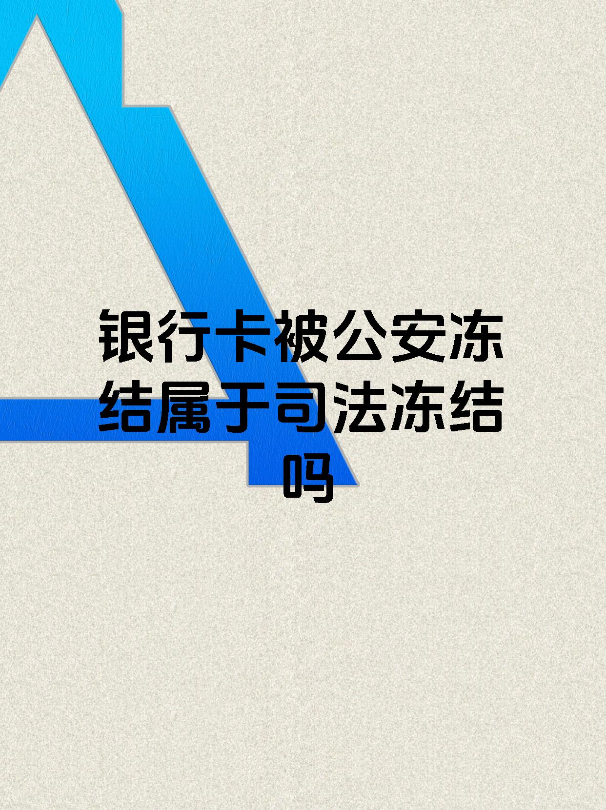 黄南最新医保账户会被司法冻结吗方法分析(最方便真实的黄南医保资金帐户是否可以被法院冻结方法)