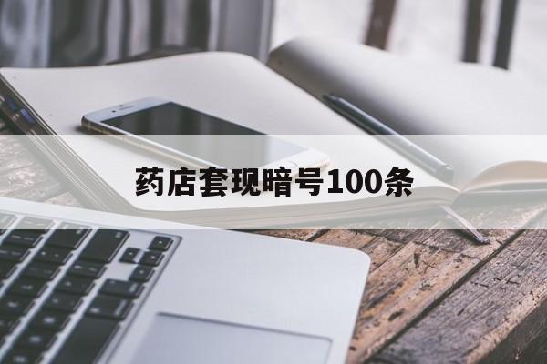 黄南最新药店套现暗号100条方法分析(最方便真实的黄南药店敢不敢帮你医保卡套现方法)