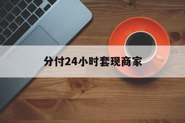 黄南最新分付24小时套现商家方法分析(最方便真实的黄南24小时分付套现联系方式方法)