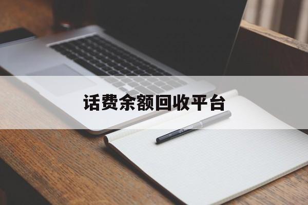黄南最新话费余额回收平台方法分析(最方便真实的黄南话费余额回收平台官网方法)