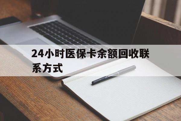 黄南最新24小时医保卡余额回收联系方式方法分析(最方便真实的黄南医保卡回收比例是多少方法)
