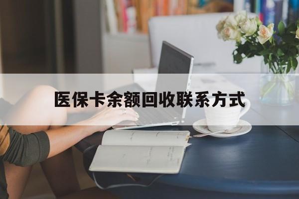 黄南最新医保卡余额回收联系方式方法分析(最方便真实的黄南回收医保卡金额方法)