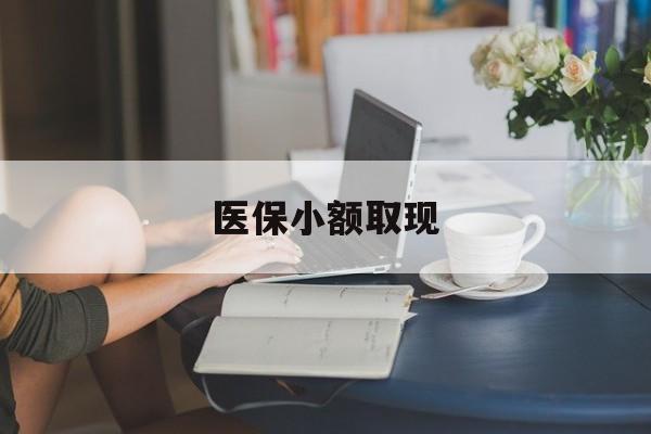黄南最新医保小额取现方法分析(最方便真实的黄南医保小额提取代办200以内方法)