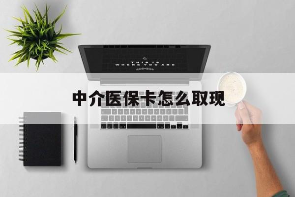 黄南最新中介医保卡怎么取现方法分析(最方便真实的黄南中介交社保怎么拿卡方法)