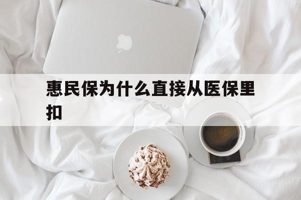 黄南最新惠民保为什么直接从医保里扣方法分析(最方便真实的黄南买了惠民保住院怎么报销方法)