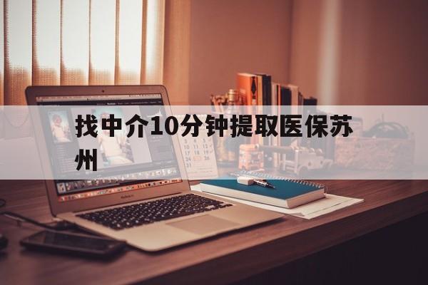 黄南最新找中介10分钟提取医保苏州方法分析(最方便真实的黄南找中介10分钟提取医保苏州医保小额提取方法)