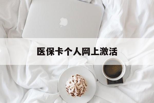 黄南最新医保卡个人网上激活方法分析(最方便真实的黄南医保卡个人网上激活要多久方法)
