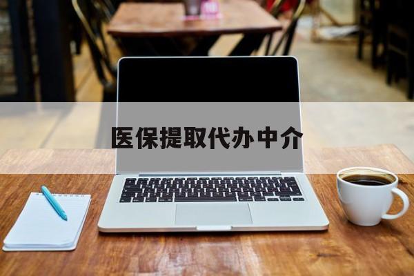 黄南最新医保提取代办中介方法分析(最方便真实的黄南医保提取代办中介费多少钱啊方法)